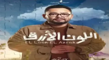 مسلسل اللون الأزرق يعود على قناة الحياة بمواجهة طيف التوحد